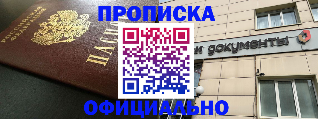 прописка 2025 в Вилюйске